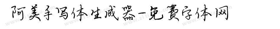  阿美手写体生成器字体转换